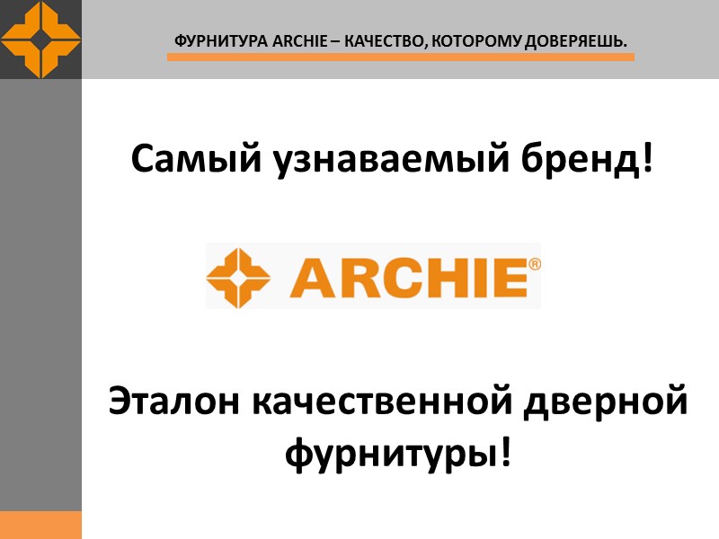 Самый узнаваемый бренд! Эталон качественной дверной фурнитуры!